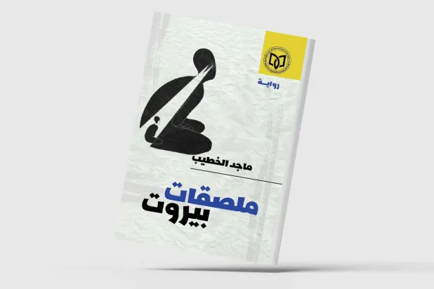«ملصقات بيروت» للروائي ماجد الخطيب... رحلة باتجاه واحد