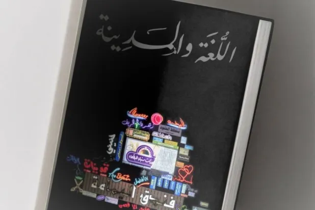 يشكّل كتاب «اللغة والمدينة» مرجعاً بصرياً للمهتمين بالهوية العمرانية والخط العربي واللغة وتأثيرها في تشكيل ذاكرة المكان (الشرق الأوسط)