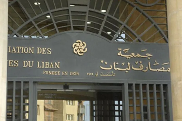 مقر جمعية مصارف لبنان في بيروت (الوكالة الوطنية للإعلام)