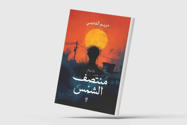 «منتصف الشمس»... رواية تنحاز للمرأة