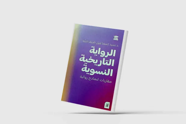 الرواية «النسوية» تعيد كتابة تاريخ الوطن