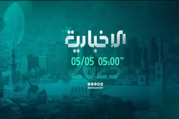 أعلنت الحكومة السورية اليوم (الاثنين) إعادة إطلاق بث قناة «الإخبارية» التلفزيونية الرسمية (سانا)