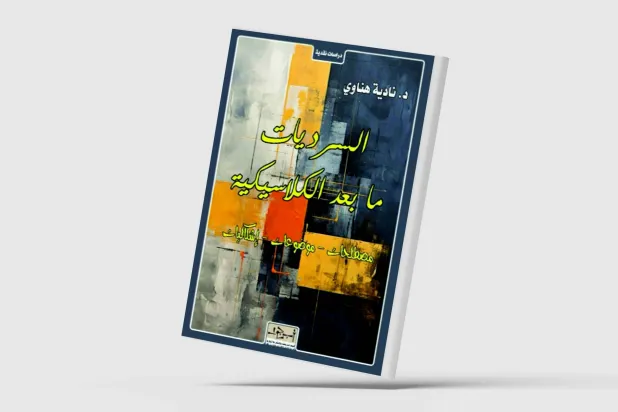 السرديات ما بعد الكلاسيكية في كتاب جديد