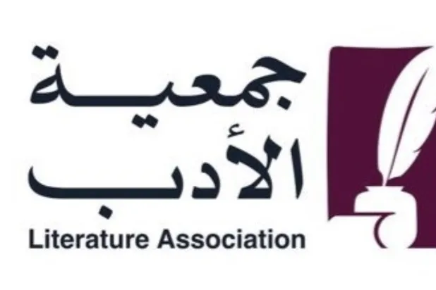 «جمعية الأدب المهنية» تطلق جائزة سنوية للأدباء السعوديين المتميزين