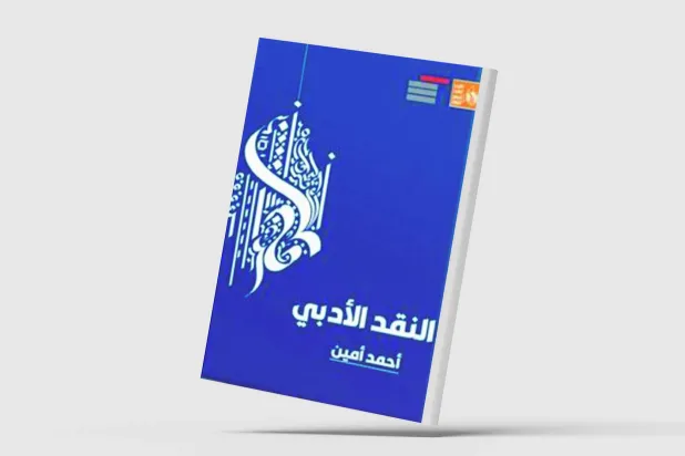 «النقد الأدبي» لأحمد أمين لا يزال صالحاً لإثارة الدهشة