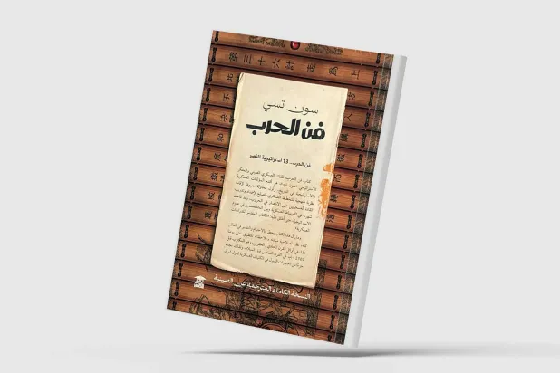 «فن الحرب» في ترجمة كاملة عن الصينية