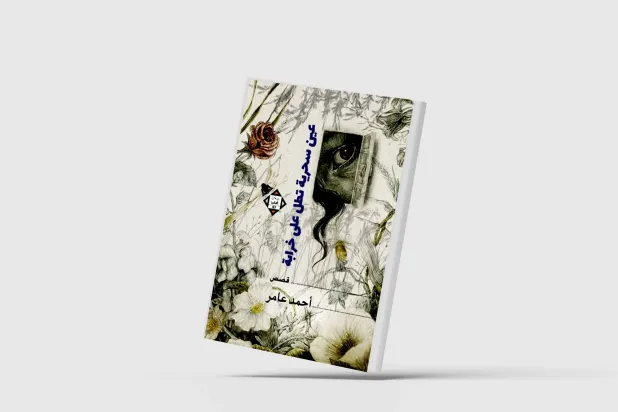 أحمد عامر يرسم شخوصاً عالقين في فخ الوجود