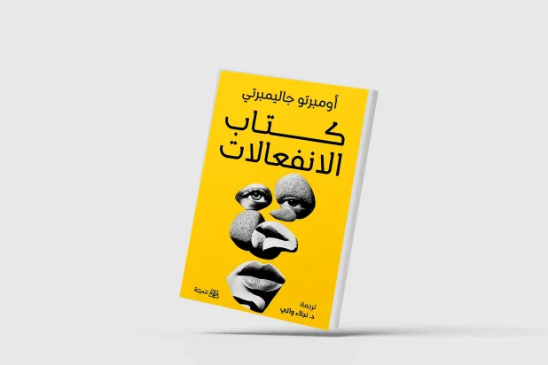 «الانفعالات»: طريقة لفهم العالم والاستمرار في الوجود