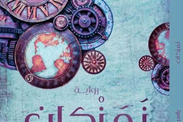 رواية «نمزكان» للسعودي ياسر الغسلان..