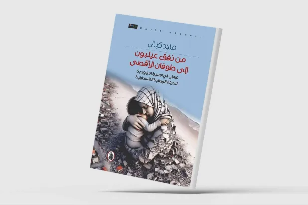 «من نفق عيلبون إلى طوفان الأقصى»... كتاب جديد لماجد كيالي