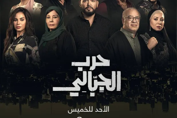 بوستر «حرب الجبالي» (إم بي سي)