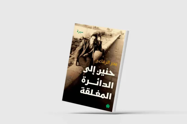 «حنين إلى الدائرة المغلقة»... ذكريات تحت حصار الآيديولوجيا