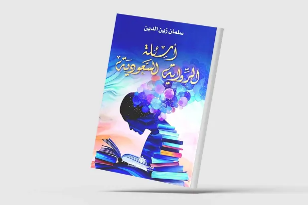 سلمان زين الدين يقرأ «أسئلة الرواية السعودية»