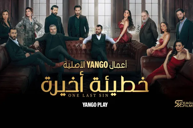 «خطيئة أخيرة» مسلسلٌ درامي بوليسي رومانسي (البوستر الرسمي)