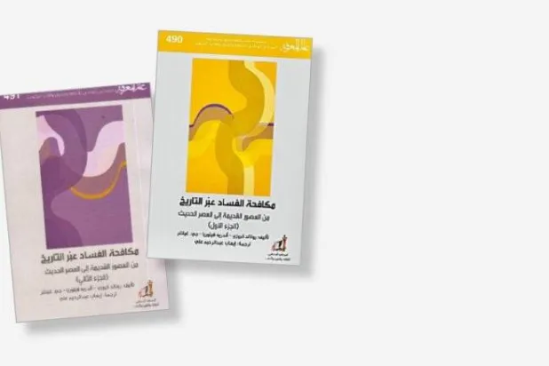 «الفساد عبر التاريخ» من بلاد الرافدين حتى العصر الحديث