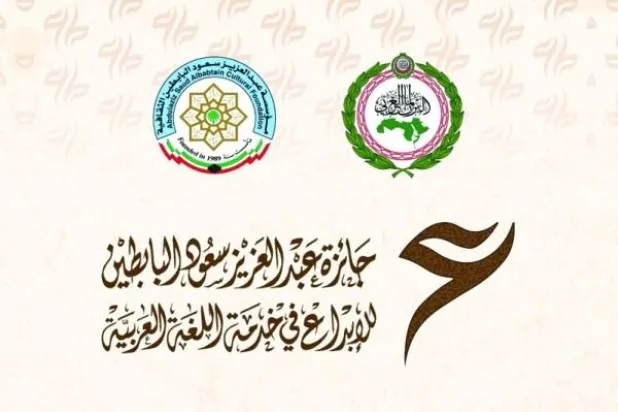 «جائزة عبد العزيز سعود البابطين للإبداع في خدمة اللغة العربية»