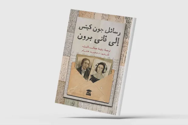 «رسائل جون كيتس إلى فاني برون»... ثنائية الحب والمرض