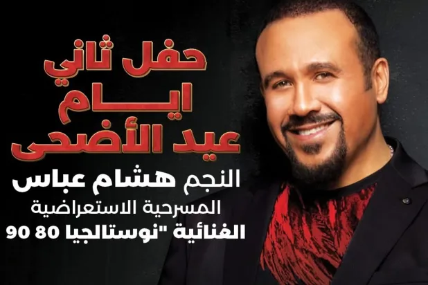 هشام عباس يحيي حفلاً بعيد الأضحى (صفحته على فيسبوك)