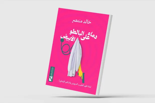«دماء على البالطو الأبيض»... التطرف حين يصل إلى «ملائكة الرحمة»