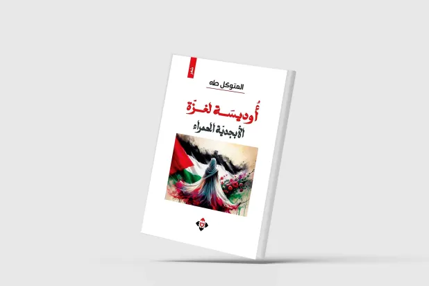 «أوديسة لغزّة»... سياقات ثقافية وتاريخيّة