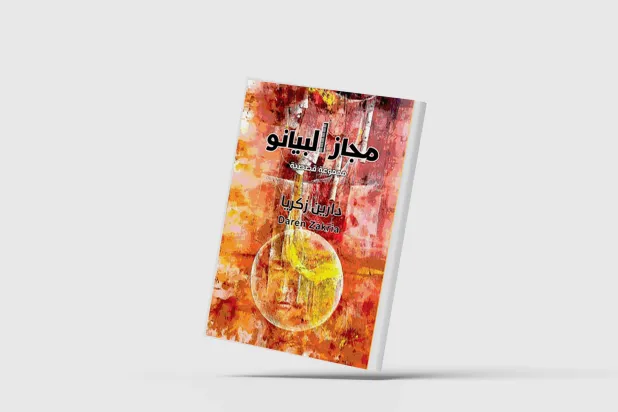 «مجاز البيانو»...أنسنة الأشياء الجامدة