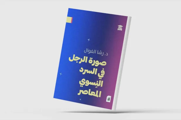 كيف عكست الرواية النسائية صورة الرجل المعاصر؟