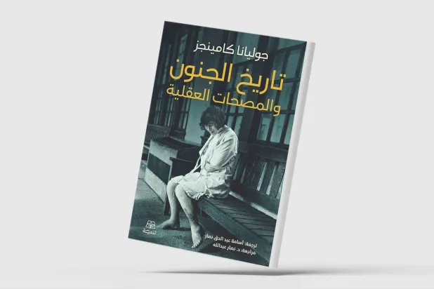 سردية تاريخية لفهم «الجنون»