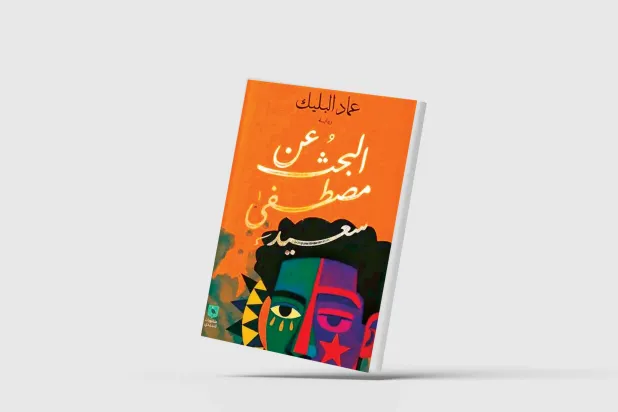 «البحث عن مصطفى سعيد»... رحلة التيه السوداني
