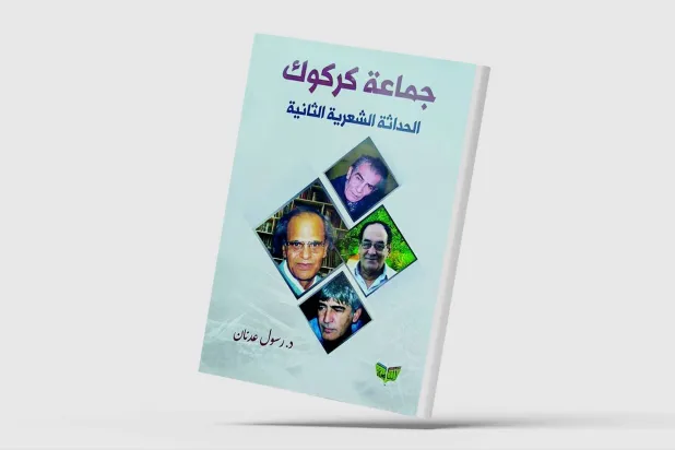 شعراء كركوك طوّروا تجربة حسين مردان في قصيدة النثر