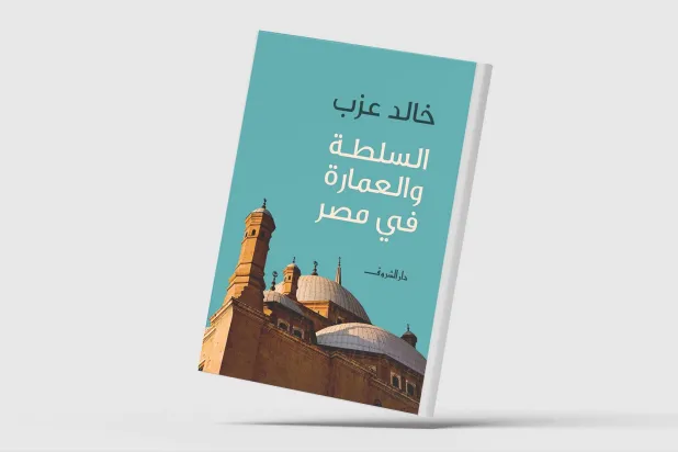 «السلطة والعمارة في مصر»... صراع الهوية الثقافية