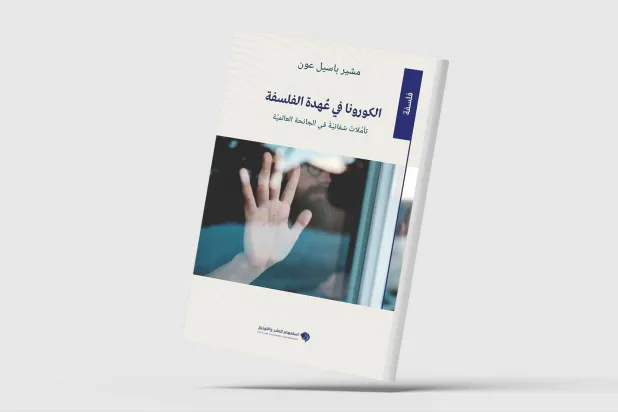 «الكورونا في عهدة الفلسفة»... تأملات في الجائحة العالمية