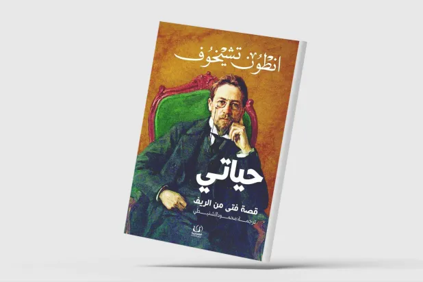 «حياتي»... رواية تكشف عن جوانب من عظمة تشيخوف