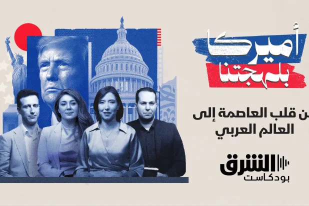 أول بودكاست سياسي ناطق بالعربية من إنتاج صحافيين عرب يقيمون في الولايات المتحدة (الشرق الأوسط)