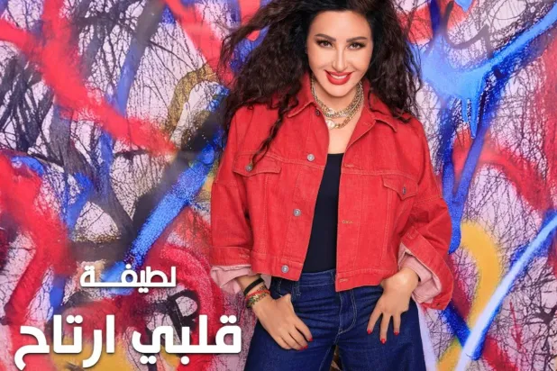 بوستر أغنية «قلبي ارتاح» للطيفة (إنستغرام)