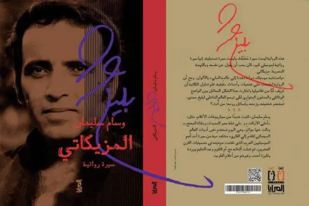 «المزيكاتي»... قراءة روائية لدراما حياة بليغ حمدي