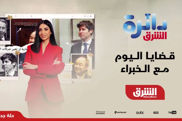 يعود البرنامج بحلّة متجددة وتحليل أعمق للقضايا الإقليمية والدولية (الشرق للأخبار)