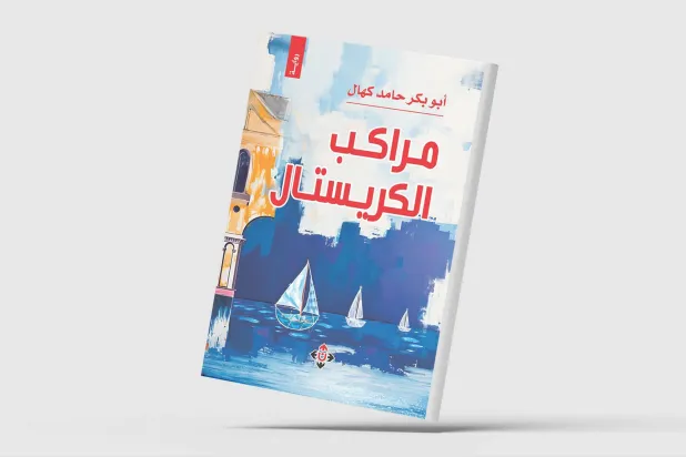 الإريتري أبو بكر كهال يسرد وجع الهجرة والشتات