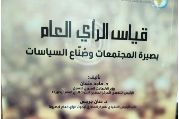 قياس الرأي العام باستطلاعات الرأي العلمية (الشرق الأوسط)