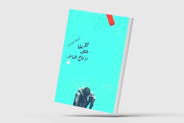 الشعر ساخراً من الذات والعالم