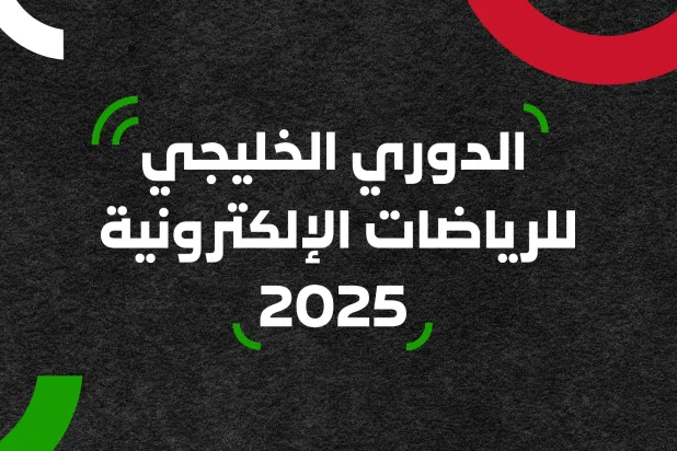 اقتراب موعد النسخة الثانية من بطولة «الدوري الخليجي للرياضات الإلكترونية» (الشرق الأوسط)