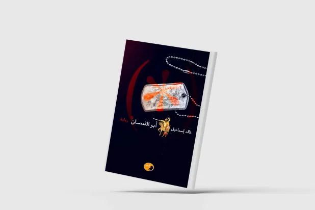 «أبو القمصان»... جذور الاستعباد