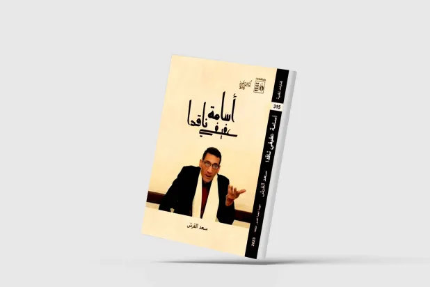 سعد القرش يستعيد أسامة عفيفي