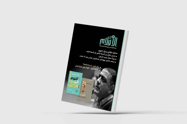 مجلة «الأقلام» العراقية: ملف موسع عن لؤي حمزة عباس