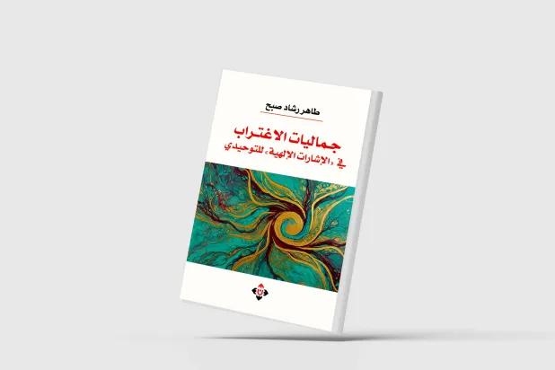 جماليَّات الاغتراب... التوحيدي نموذجاً