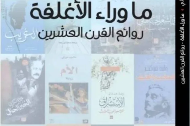 «ما وراء الأغلفة... روائع القرن العشرين» لإبراهيم زولي... رحلة عبر 30 كتاباً شكلّت وعي العالم