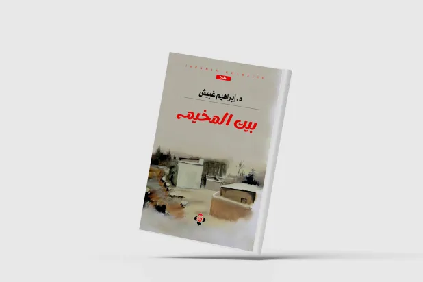 «بيت المخيم»... سيرة الشتات الفلسطيني