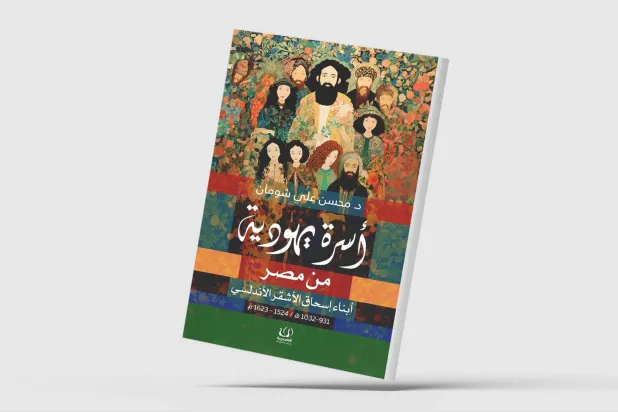 سيرة «أسرة يهودية من مصر» في زمن العصر العثماني