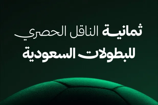 «ثمانية» الناقل الحصري للبطولات السعودية (ثمانية)