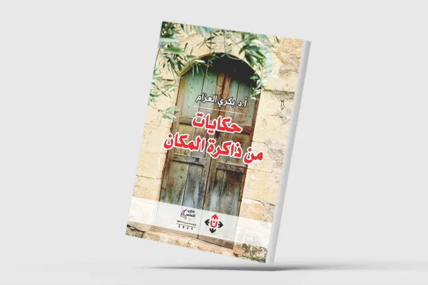 «حكايات من ذاكرة المكان»... قرية أردنية تختزن الوطن والهوية