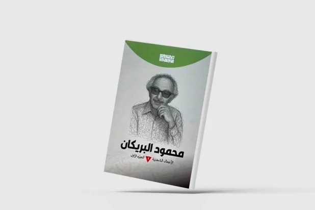 محمود البريكان... أسطورة الغائب الشعري
